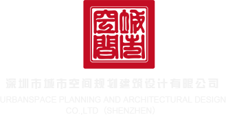 熟女骚屄深圳市城市空间规划建筑设计有限公司